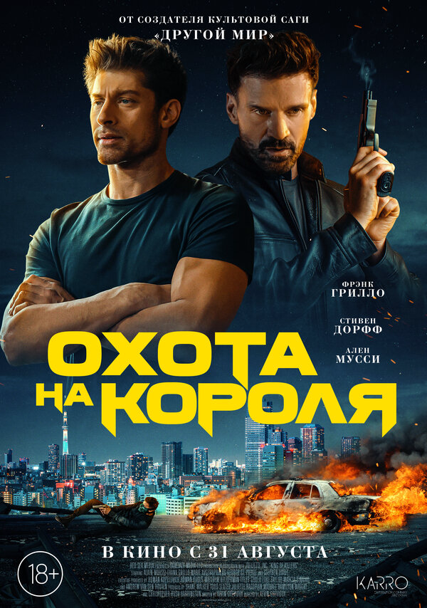 Охота на короля постер - смотреть онлайн